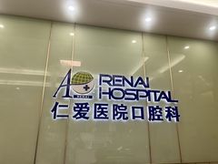 -上海仁爱医院口腔科 · 种植