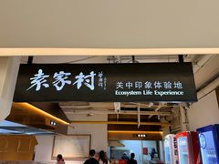 -袁家村关中印象体验地(大唐不夜城店)