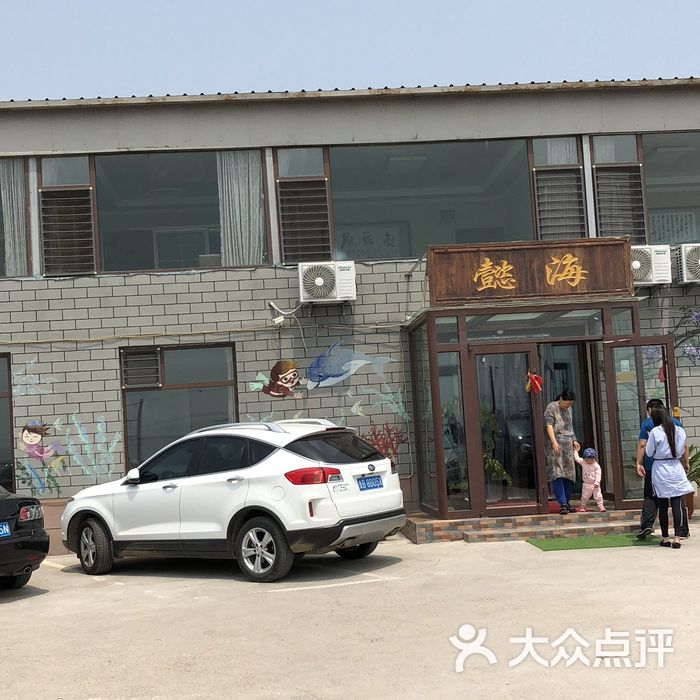 红岛懿海小院渔家酒店图片