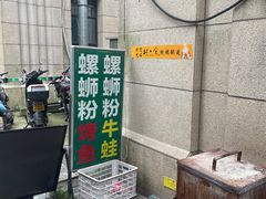 -在巷子里的烤肉店·螺蛳粉烤鱼·牛蛙(和美城店)