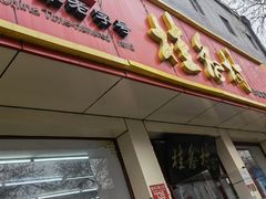 -桂香村(护国寺店)