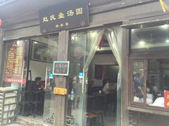 门面-赵氏汤圆(东关街店)