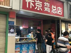 门面-阿捡忭京炸鸡(韭菜园总店)