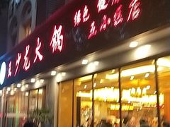 门面-王少龙火锅(五小区店)