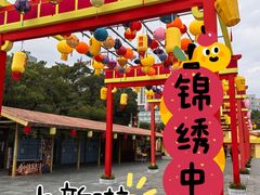 -深圳锦绣中华民俗村