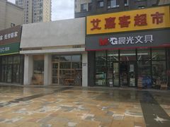 门面-HAVE A ROOM·有间质果(总店)
