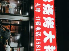 门面-新疆兄弟烧烤(兰田路店)