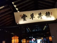 -绿茶餐厅(松江万达店)