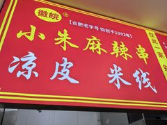 -小朱麻辣串(益民街店)