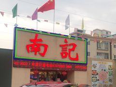 门面-寻味顺德·南记酒家·传统顺德菜·鱼生(广源路店)