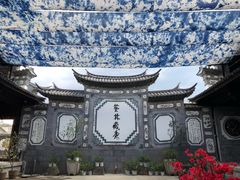 -璞真扎染博物馆