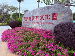 -惠和石文化园