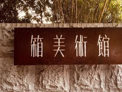 -箱美术馆私房菜(水晶郦城店)