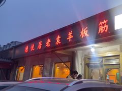 -老袁羊板筋(农光路店)