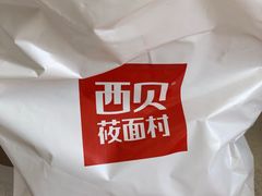-西贝莜面村(金隅嘉品mall店)