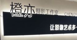 -橙亦摄影工作室