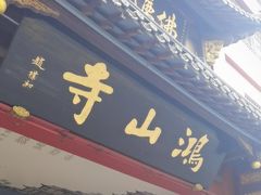 -厦门鸿山寺