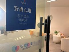 -安肯心理咨询(长宁旗舰店)