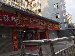 门面-北坦杨家干炸里脊(总店)