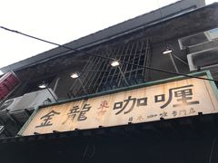 门面-金龙咖喱