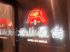 门面-火山屋台(新街口创始店)