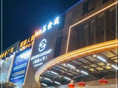 门面-顺德人家食府(黄金广场店)
