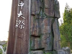 -云中大漈