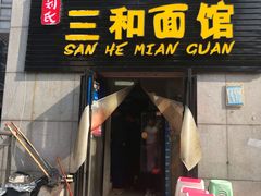 门面-刘氏三和面馆
