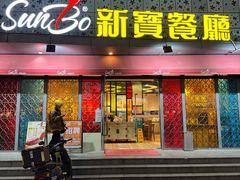 -新宝餐厅(流塘店)