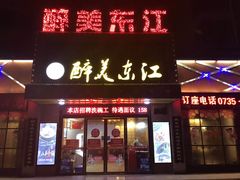 门面-醉美东江·三文鱼·烧鸡公