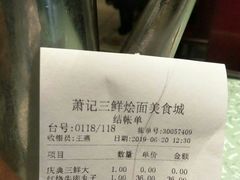 账单-萧记三鲜烩面(郑汴路店)