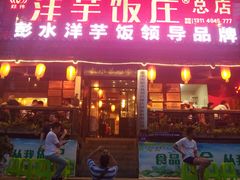 门面-郑件洋芋饭庄