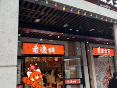 -老通城豆皮大王(吉庆街店)