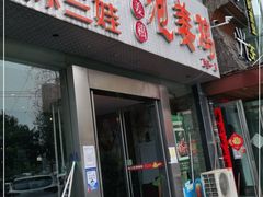 -陈三娃泡姜鸡(太白北路店)