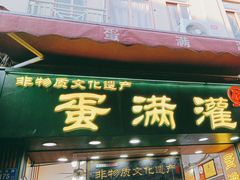 -蛋满灌·非遗手工灌蛋(龙头路店)