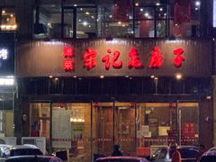 门面-津菜宋记老房子(平山道店)
