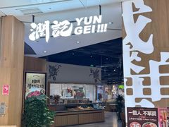 -润记·广东餐馆(苏州中心店)