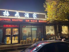 -梅飞酒家(桑园路店)