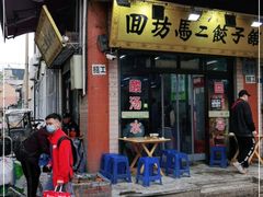 门面-回坊马二饺子馆