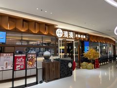 门面-湊湊火锅·茶憩(东城民盈国贸城店)