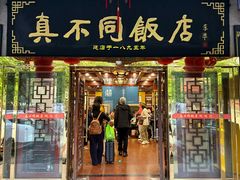 -真不同饭店(中州东路店)