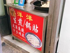 门面-洋洋锅贴