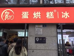 -贺记蛋烘糕(文庙西街店)