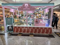 -CAKE BOSS 蛋糕老板(北京世纪金源购物中心)