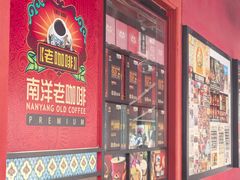 -南洋老咖啡(牛车水店)