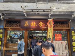 -荔林食店(西华路店)
