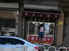 门面-老王记糕干(养鱼池路店)