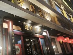 -老厨家(友谊路总店)