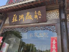 -苏浙徽·农家大院(吴江中山南路店)