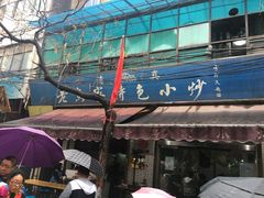 -老乌家特色小炒泡馍(大皮院店)